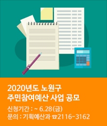 2020년도 노원구 주민참여예산 사업 공모