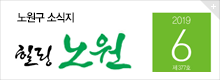 힐링 노원 2019.6월호