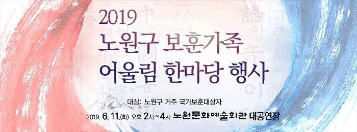 2019 노원구 보훈가족 어울림 한마당 행사