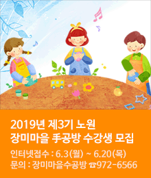 2019년 제3기 노원 장미마을 手공방 프로그램 수강생 모집