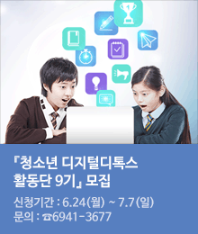 『청소년 디지털디톡스 활동단 9기』 모집