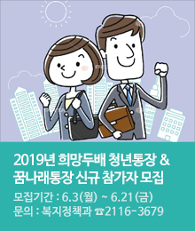 2019년 희망두배 청년통장 & 꿈나래통장 신규 참가자 모집