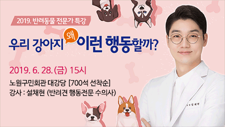 2019. 반려동물 전문가 특강‘우리 강아지 왜 이런 행동할까?＇