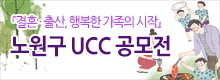 『결혼·출산, 행복한가족의 시작』노원구 UCC 공모전