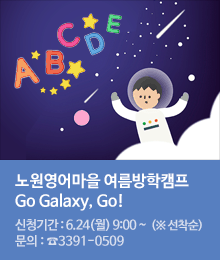 노원영어마을 여름방학캠프 Go Galaxy, Go!