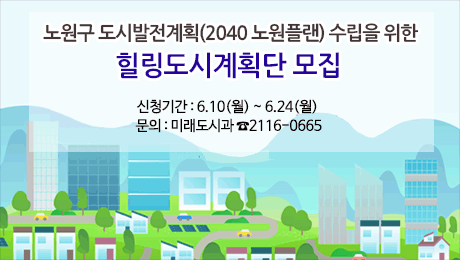 노원구 도시발전계획(2040 노원플랜) 수립을 위한