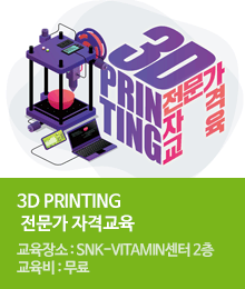 3D PRINTING 전문가 자격교육