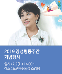 2019 양성평등주간 기념행사