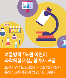 여름방학 『노원 어린이 과학체험교실』참가자 모집