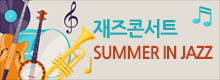 재즈콘서트 SUMMER IN JAZZ