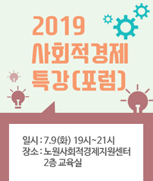 2019 사회적경제 특강