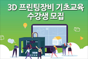 3D 프린팅장비 기초교육 수강생 모집