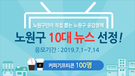 노원구민이 직접 뽑는 노원구 공감정책