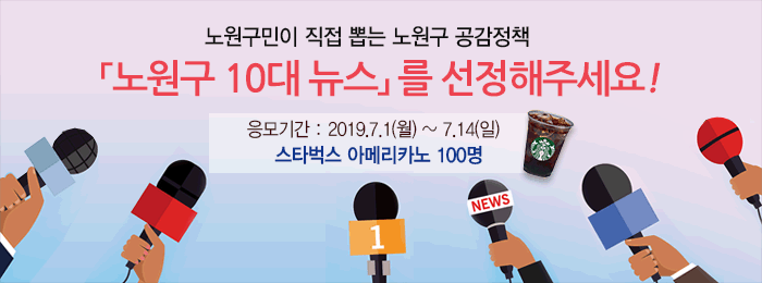 노원구민이 직접 뽑는 노원구 공감정책