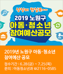 2019년 노원구 아동·청소년 참여예산 공모