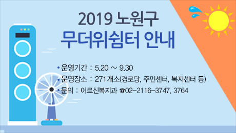 2019년 노원구 무더위쉼터 안내