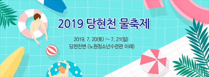 2019 당현천 물축제