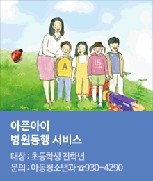 아픈아이 병원동행 서비스