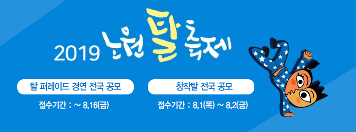 2019 노원탈축제