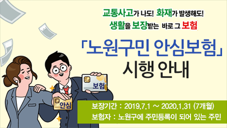 「노원구민 안심보험」시행 안내