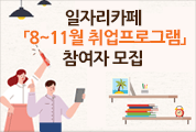 일자리카페「8~11월 취업프로그램」참여자 모집