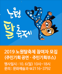 2019 노원탈축제 참여자 모집