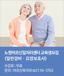 노원어르신일자리센터 교육생 모집