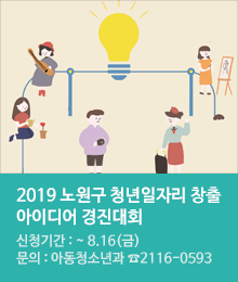 2019 노원구 청년일자리 창출 아이디어 경진대회