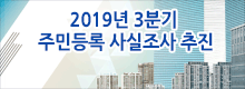 2019년 3분기 주민등록 사실조사 추진