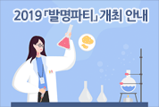 「2019 발명파티」개최 안내