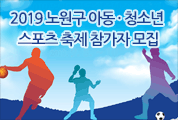 2019 노원구 아동·청소년 스포츠 축제 참가자 모집