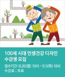 100세 시대 인생건강 디자인 수강생 모집