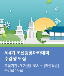 제4기 조선왕릉아카데미 수강생 모집