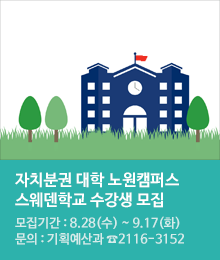 자치분권 대학 노원캠퍼스 스웨덴학교 수강생 모집