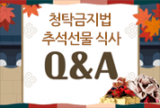 청탁금지법 추석선물 식사 Q&A