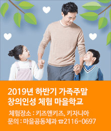 2019년 하반기 가족주말 창의인성 체험 마을학교