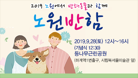 2019 노원에서 반려동물과 함께