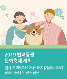 2019 반려동물 문화축제 개최