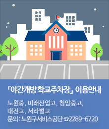 『야간개방 학교주차장』 이용안내