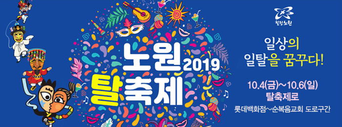 2019 노원 탈축제