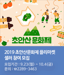 2019 초안산문화제 플리마켓 셀러 참여 모집