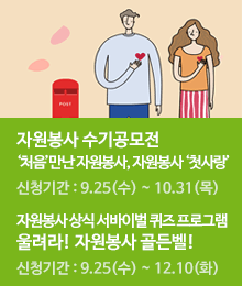 [자원봉사자의 날 주간행사]