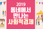 2019 동네에서 만나는 사회적경제 한마당