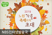 2019 노원 가을 4대축제로 초대합니다!