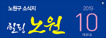 힐링 노원 2019.10월호