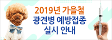 2019년 가을철 광견병 예방접종 실시 안내