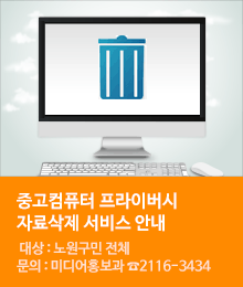 중고컴퓨터 프라이버시 자료삭제 서비스 안내