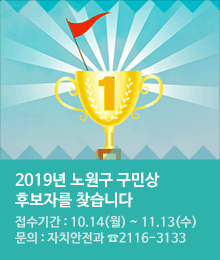 2019년 노원구 구민상 후보자를 찾습니다