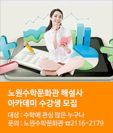 노원수학문화관 해설사 아카데미 수강생 모집