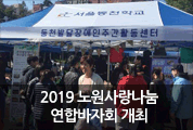 2019 노원 사랑나눔 연합바자회